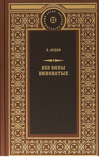 Без вины виноватые