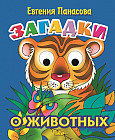 Загадки о животных. Книжка-глазки