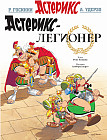 Астерикс-легионер