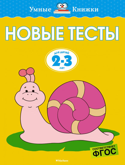 Новые тесты. Для детей 2-3 лет