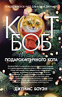 Подарок уличного кота