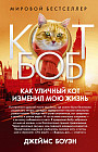 Как уличный кот изменил мою жизнь