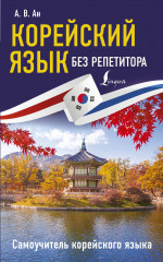 Корейский язык без репетитора