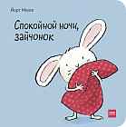 Спокойной ночи, зайчонок