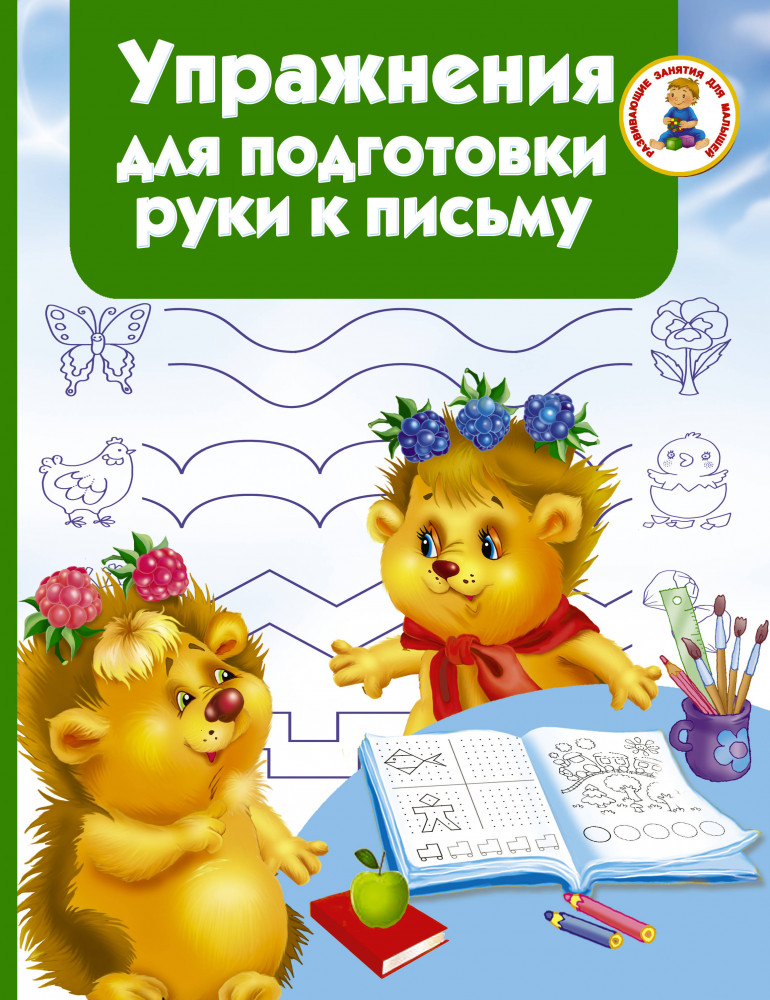 Упражнения для подготовки руки к письму | Развивающие занятия для малышей