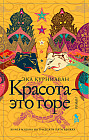 Красота — это горе