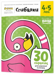 Сгибалки. Тетрадь с развивающими заданиями 4-5 лет
