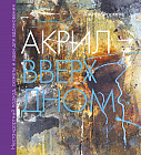 Акрил вверх дном. Нестандартный подход, сюжеты и идеи для вдохновения