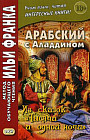 Арабский с Аладдином. Из сказок «Тысячи и одной ночи». В 2 частях. Часть  2