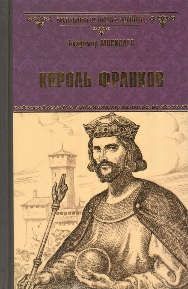 Король франков | Всемирная история в романах
