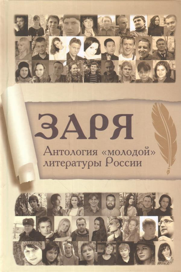 Заря. Антология «молодой» литературы России | Разное «Вече»