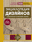 Энциклопедия дизайнов для вязания на спицах. Конструктор сочетаний узоров, 300 авторских композиций