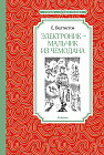 Электроник — мальчик из чемодана