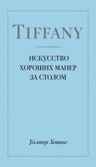Tiffany. Искусство хороших манер за столом