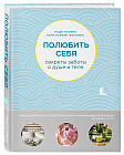 Полюбить себя. Секреты заботы о душе и теле