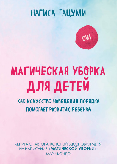 Магическая уборка для детей