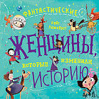 Фантастические женщины, изменившие историю