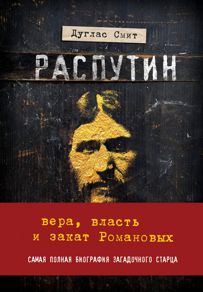 Распутин. Вера, власть и самодержавие | Путешественники во времени