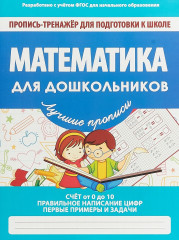 Математика для дошкольников