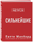 Сильнейшие. Бизнес по правилам Netflix