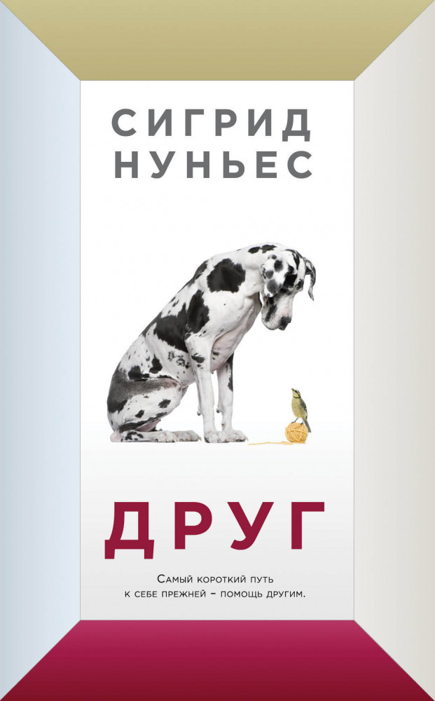 Друг | Тот, кто не предаст. Люди и их питомцы
