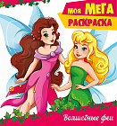 Мега-раскраска. Волшебные феи