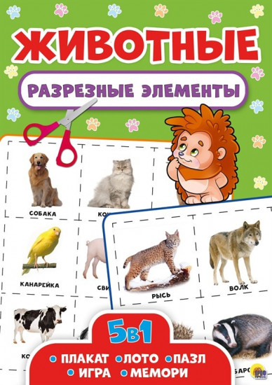 Пять в одном. Животные