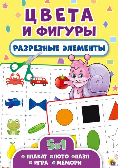 Разрезные элементы. Цвета и фигуры. Пять в одном