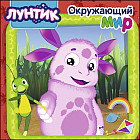 Лунтик. Окружающий мир