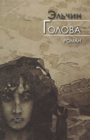 Голова. Роман