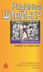 Оккультные знаки и символы