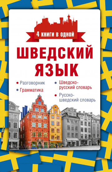 Шведский язык. 4 книги в одной