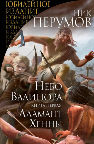 Небо Валинора. Книга первая