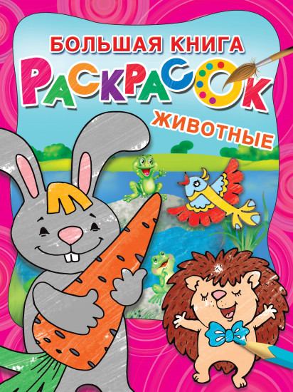 Раскраска большая. Животные
