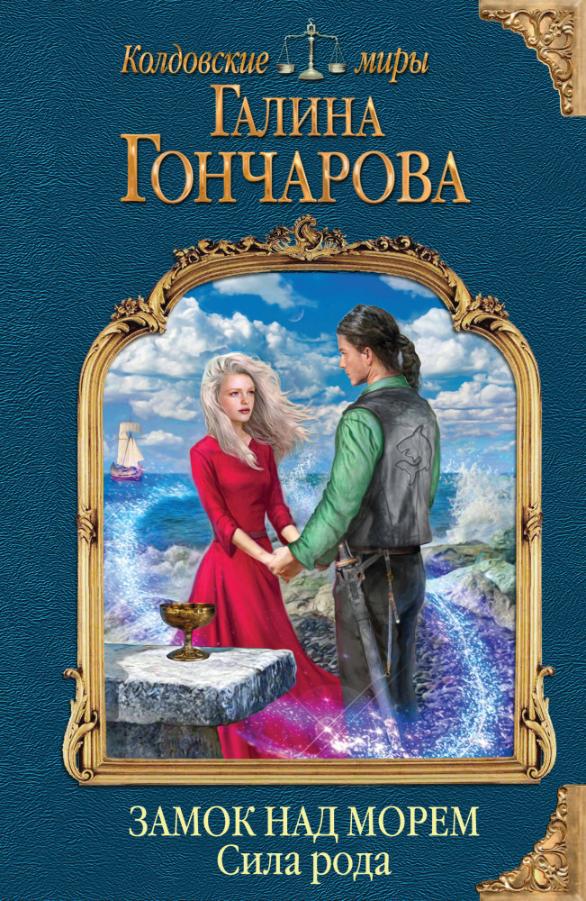Замок над морем. Книга третья. Сила рода | Колдовские миры Галины Гончаровой