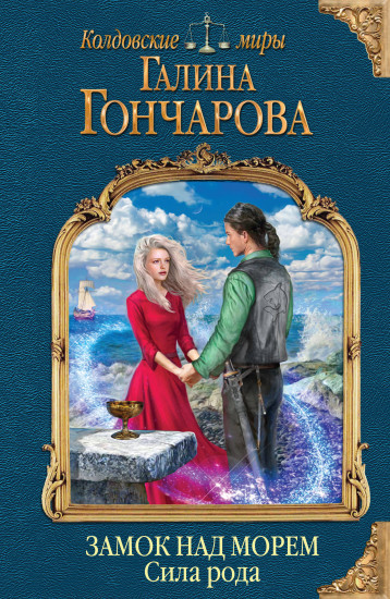 Замок над морем. Книга третья