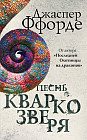 Песнь Кваркозверя