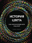 История цвета. Как краски изменили наш мир