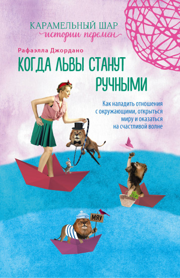 Когда львы станут ручными
