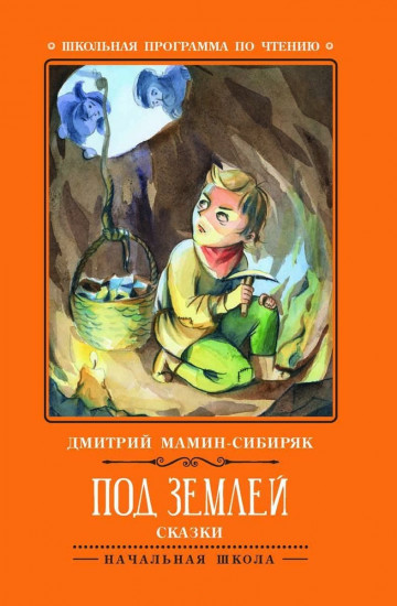 Под землей