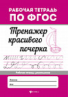 Тренажер красивого почерка