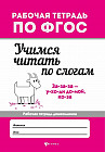 Учимся читать по слогам. Рабочая тетрадь