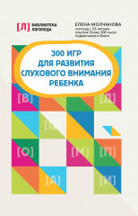300 игр для развития слухового внимания