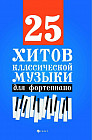 25 хитов классической музыки для фортепиано
