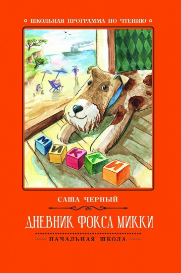 Дневник фокса Микки