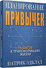 Планирование привычек. 15 шагов к трансформации жизни