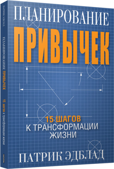 Планирование привычек