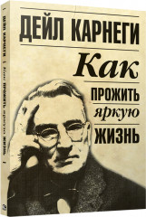 Как прожить яркую жизнь