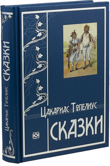 Топелиус. Сказки