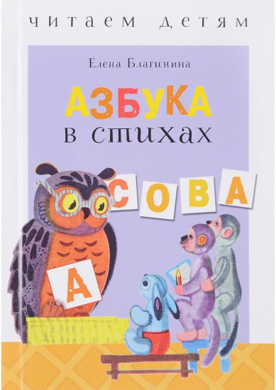 Читаем детям. Азбука в стихах